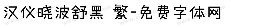 汉仪晓波舒黑 繁字体转换